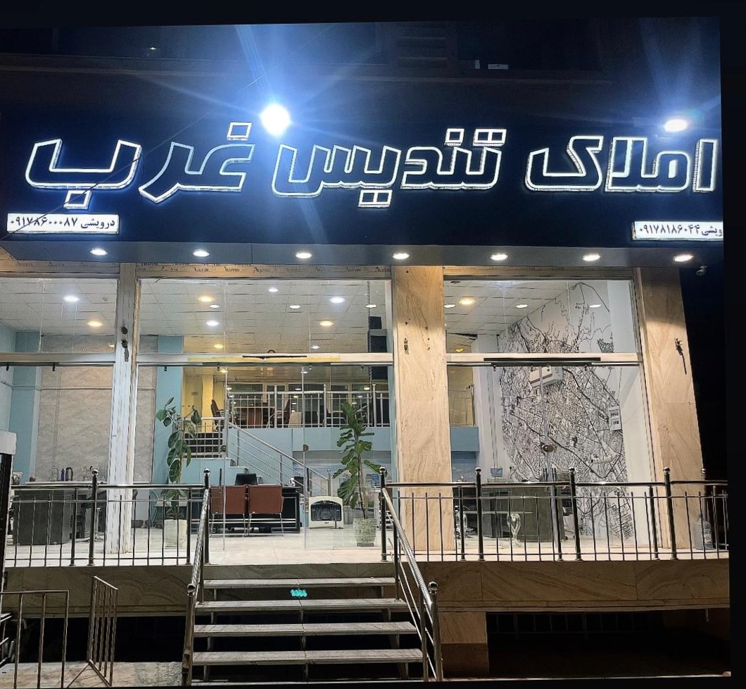 دفتر املاک تندیس غرب